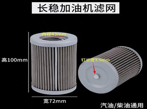 長(zhǎng)穩(wěn)加油機(jī)濾芯 長(zhǎng)穩(wěn)加油機(jī)濾芯