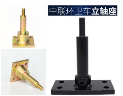 中聯(lián)環(huán)衛(wèi)車立軸座 中聯(lián)環(huán)衛(wèi)車立軸座