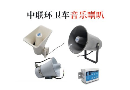 中聯(lián)灑水車(chē)音樂(lè)喇叭 中聯(lián)灑水車(chē)音樂(lè)喇叭