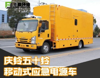 國(guó)六30-200KW慶鈴五十鈴700P移動(dòng)電源車 國(guó)六30-200KW慶鈴五十鈴700P移動(dòng)電源車