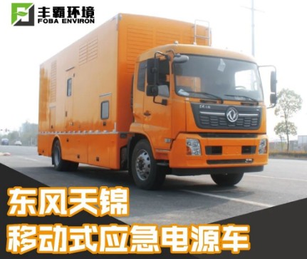 國六東風(fēng)天錦移動式電源車 國六東風(fēng)天錦移動式電源車