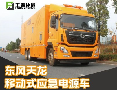 國(guó)六東風(fēng)天龍移動(dòng)式電源車 國(guó)六東風(fēng)天龍移動(dòng)式電源車